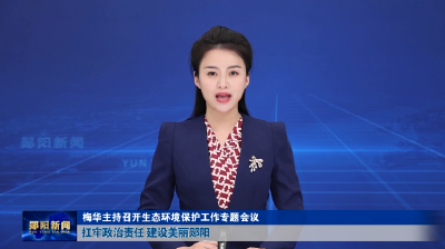 梅华主持召开生态环境保护工作专题会议