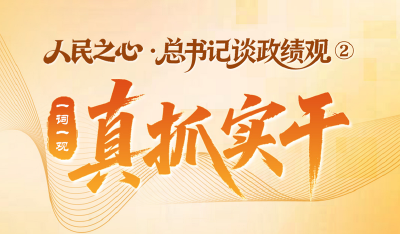 人民之心·总书记谈政绩观②｜一词一观：真抓实干 