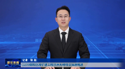 G209郧阳区改扩建工程沙洲大桥项目加速推进