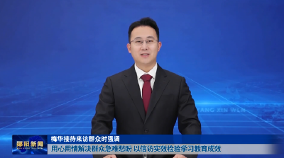 梅华接待来访群众时强调 用心用情解决群众急难愁盼 以信访实效检验学习教育成效