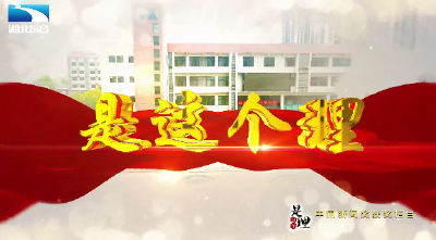 《是这个理》：特色课程育新人