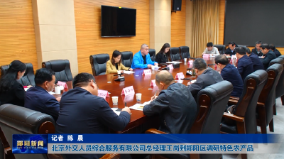 北京外交人员综合服务有限公司总经理王岗到郧阳区调研特色农产品