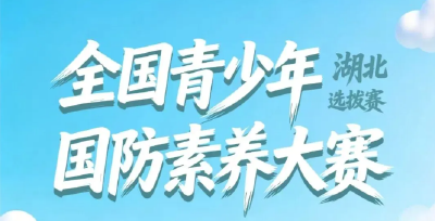 @郧阳青少年，国防素养大赛启动！速报名~