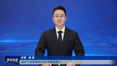 技术下乡助春耕 以瓜为媒促振兴