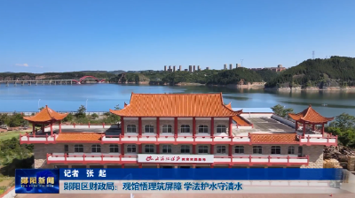 郧阳区财政局：观馆悟理筑屏障 学法护水守清水