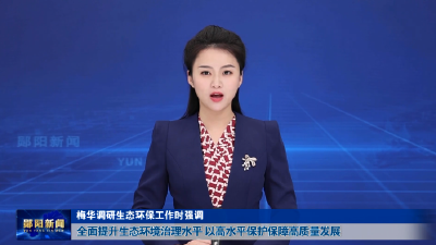 梅华调研生态环保工作时强调 全面提升生态环境治理水平 以高水平保护保障高质量发展