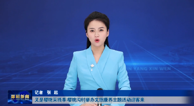 又是樱桃采摘季 樱桃沟村举办文旅康养主题活动迎客来