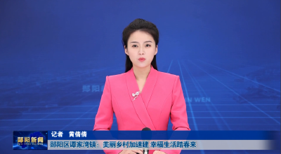 郧阳区谭家湾镇：美丽乡村加速建 幸福生活踏春来