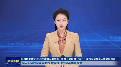 郧阳区安委会2026年度第三次全体（扩大）会议 暨“五一”期间安全稳定工作会议召开