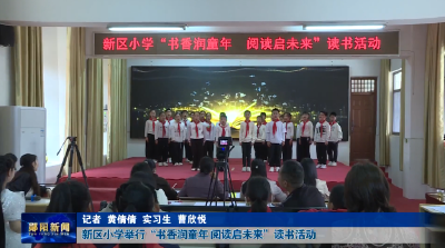 新区小学举行“书香润童年 阅读启未来”读书活动