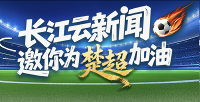 长江云新闻邀你为楚超加油！