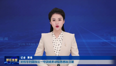 刘伟华到郧阳区一中调研并讲授思想政治课