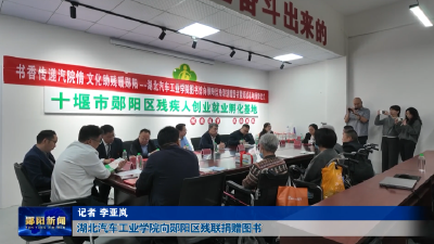 湖北汽车工业学院向郧阳区残联捐赠图书