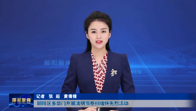 郧阳区多部门开展清明节祭扫缅怀先烈活动