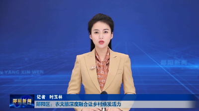 郧阳区：农文旅深度融合让乡村焕发活力