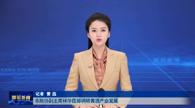 市政协副主席林华莅郧调研黄酒产业发展