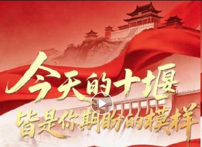 今天，他们笑了，十堰人却红了眼眶