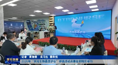 2026年“天坛生物最美护士”评选活动决赛在郧阳区举行