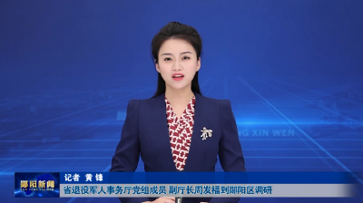 省退役军人事务厅党组成员 副厅长周发福到郧阳区调研