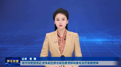 省作协党组书记 常务副主席古新功看望郧阳青年女作家唐煜琳