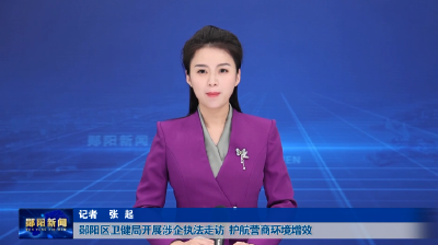 郧阳区卫健局开展涉企执法走访  护航营商环境增效