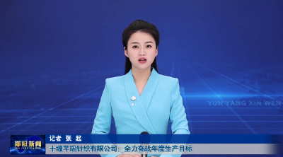  十堰芊瑶针织有限公司：全力奋战年度生产目标