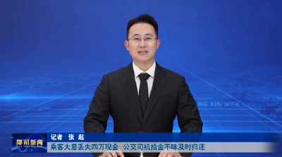 乘客大意丢失四万现金   公交司机拾金不昧及时归还