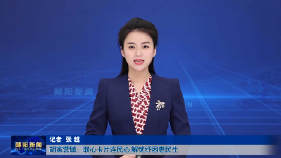 胡家营镇：联心卡片连民心 解忧纾困惠民生
