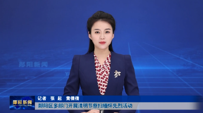 郧阳区多部门开展清明节祭扫缅怀先烈活动