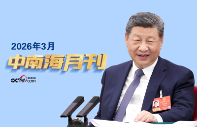 天天学习丨中南海月刊（2026.03）