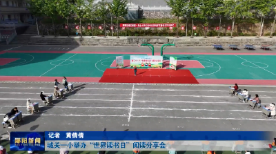 城关一小举办“世界读书日”阅读分享会