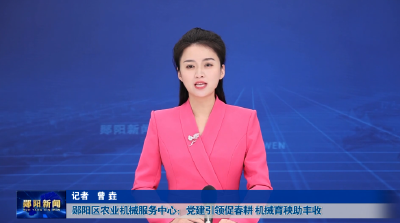郧阳区农业机械服务中心：党建引领促春耕 机械育秧助丰收
