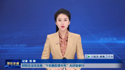 郧阳区深化拓展“干部素质提升年”大讲堂举行