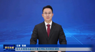 市人大常委会副主任黄芸带队到郧阳区调研