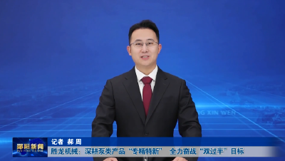 胜龙机械：深耕泵类产品“专精特新”   全力奋战“双过半”目标