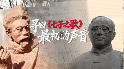 山河回响丨请您听一首百年前的歌