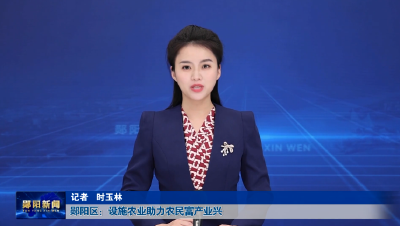 郧阳区：设施农业助力农民富产业兴