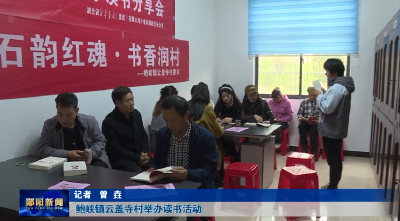 鲍峡镇云盖寺村举办读书活动