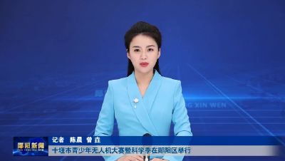 十堰市青少年无人机大赛暨科学季在郧阳区举行