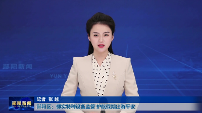 郧阳区：抓实特种设备监管 护航假期出游平安