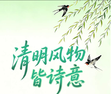 清明风物皆诗意，传统节气教科书来了！