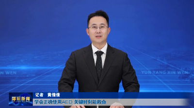 学会正确使用AED  关键时刻能救命