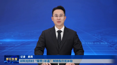 郧阳龙韵村“露营+非遗” 解锁假日新体验