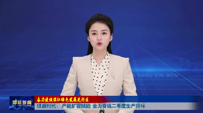 【奋力建设滨江绿色发展先行区】镁器时代： 产能扩容赋能 全力奋战二季度生产目标