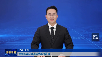 郧阳区公益交友活动温情启动