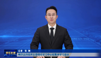 梅华主持召开区委理论学习中心组集体学习会议