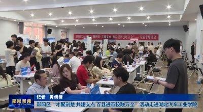 郧阳区“才聚荆楚 共建支点 百县进百校联万企”活动走进湖北汽车工业学院