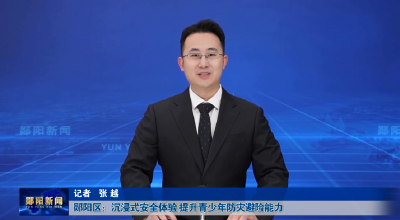 郧阳区：沉浸式安全体验 提升青少年防灾避险能力