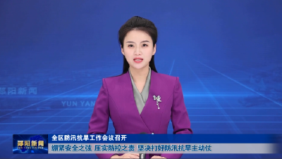 全区防汛抗旱工作会议召开 绷紧安全之弦 压实防控之责 坚决打好防汛抗旱主动仗