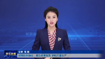  郧阳区供销社：整合农事服务 护航三夏生产